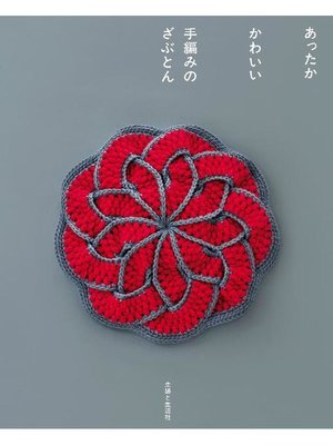 cover image of あったか かわいい 手編みのざぶとん